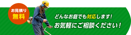 見積もり無料。どんなお庭でも対応します！お気軽にご相談ください！