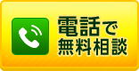 電話で無料相談