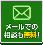 メールでの相談も無料